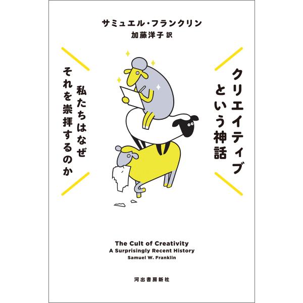 クリエイティブという神話 電子書籍版 / サミュエル・フランクリン/加藤洋子