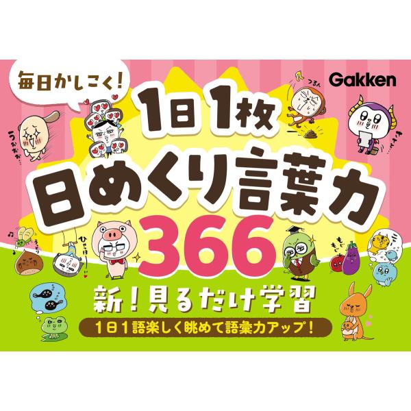 毎日かしこく!1日1枚日めくり言葉力366 電子書籍版 / Gakken(編)