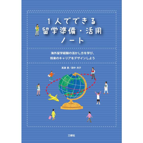 1人でできる留学準備・活用ノート 海外留学経験の活かし方を学び、将来のキャリアをデザインしよう 電子...