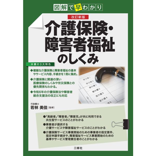図解で早わかり 改訂新版 介護保険・障害者福祉のしくみ 電子書籍版 / 監修:若林美佳