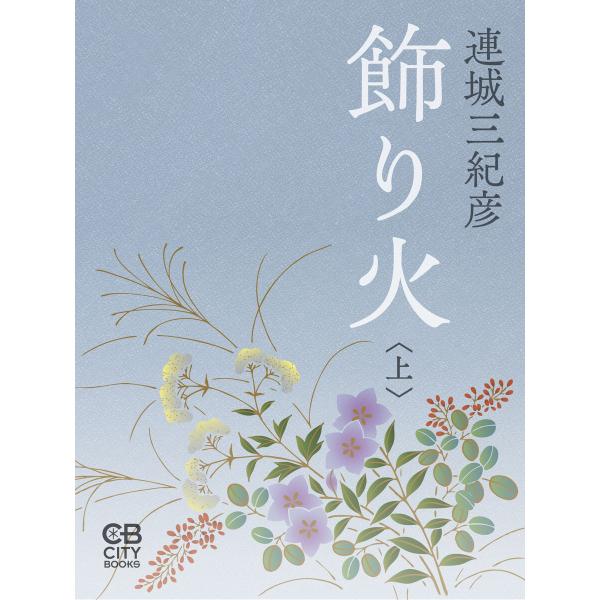 飾り火〈上〉 電子書籍版 / 著:連城三紀彦