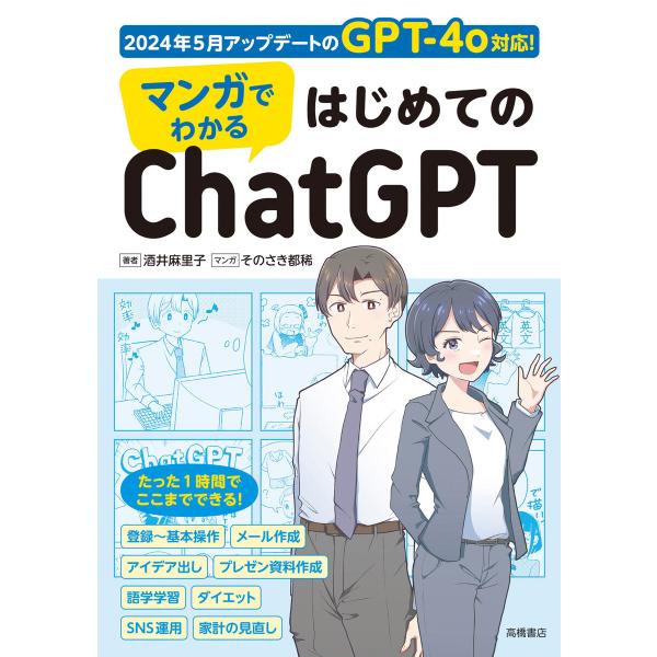 マンガでわかる はじめてのChatGPT 電子書籍版 / 著:酒井麻里子