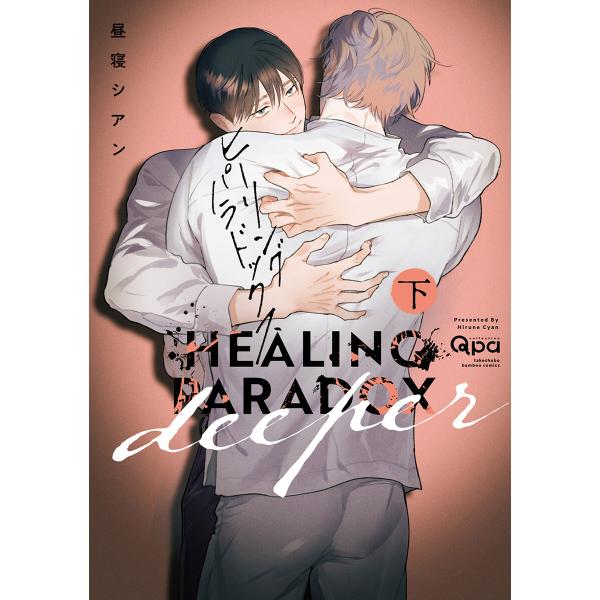 ヒーリングパラドックス deeper 【電子限定特典付き】 (下) 電子書籍版 / 著:昼寝シアン