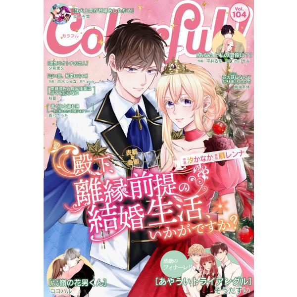Colorful! vol.104 電子書籍版