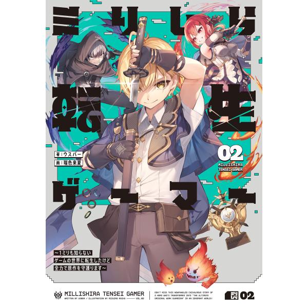 ミリしら転生ゲーマー 〜1ミリも知らないゲームの世界に転生したけど全力で原作を守護ります〜 02 電...