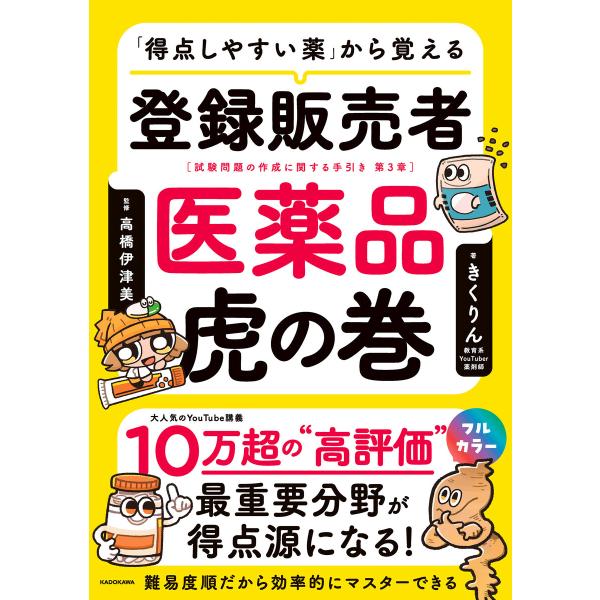 「得点しやすい薬」から覚える 登録販売者 医薬品虎の巻 電子書籍版 / 著:きくりん 監修:高橋伊津...