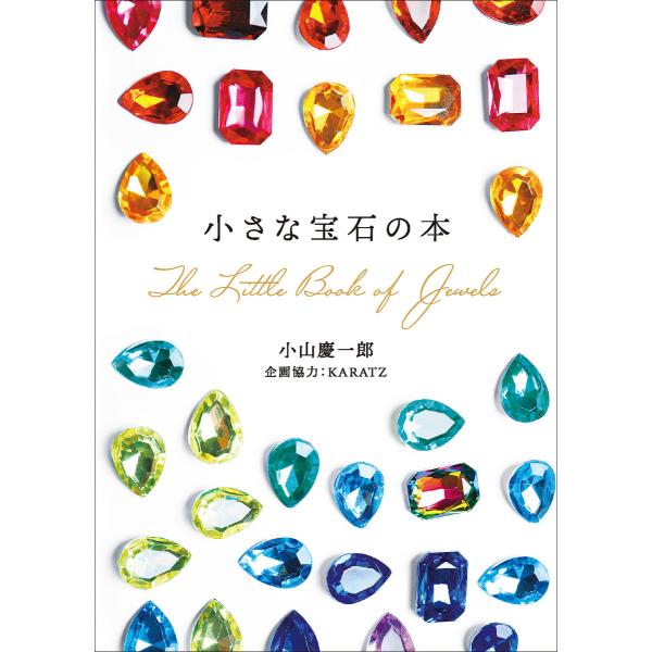 小さな宝石の本 電子書籍版 / 小山慶一郎/KARATZ
