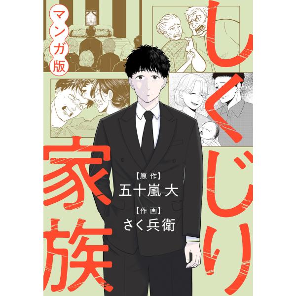 しくじり家族 電子書籍版 / 原作:五十嵐大 漫画:さく兵衛 原作:CCCメディアハウス