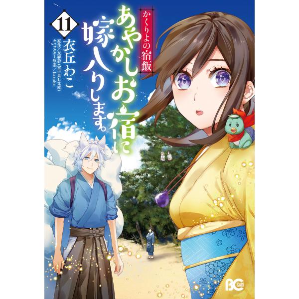 かくりよの宿飯 あやかしお宿に嫁入りします。(11) 電子書籍版 / 著者:衣丘わこ 原作:友麻碧 ...