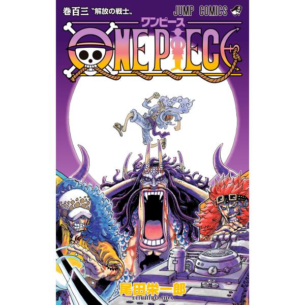 ONE PIECE カラー版 (103) 電子書籍版 / 尾田栄一郎