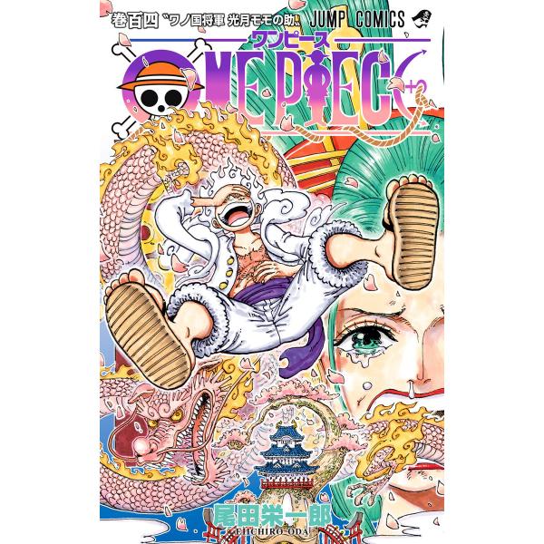 ONE PIECE カラー版 (104) 電子書籍版 / 尾田栄一郎