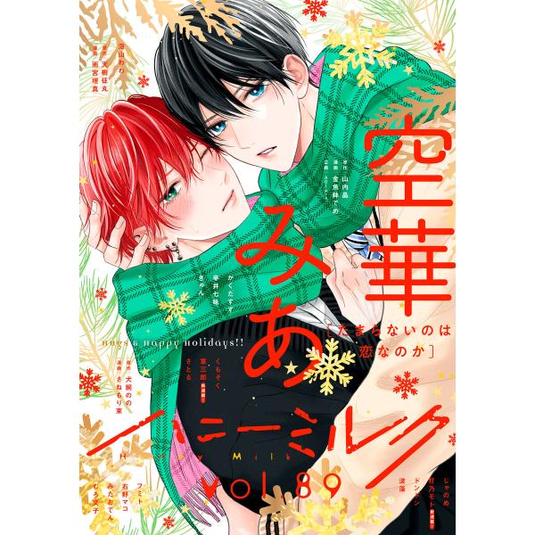 ハニーミルク vol.89 電子書籍版 / ハニーミルク編集部