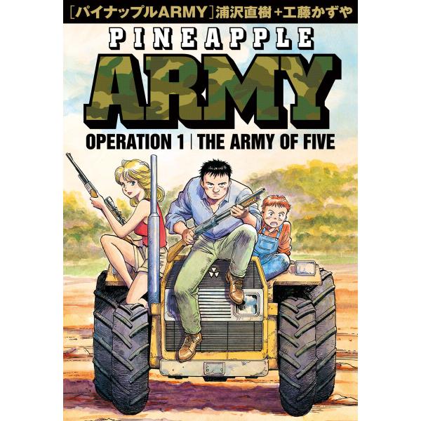 パイナップルARMY 完全増補デジタル版 (1) 電子書籍版 / 浦沢直樹+工藤かずや