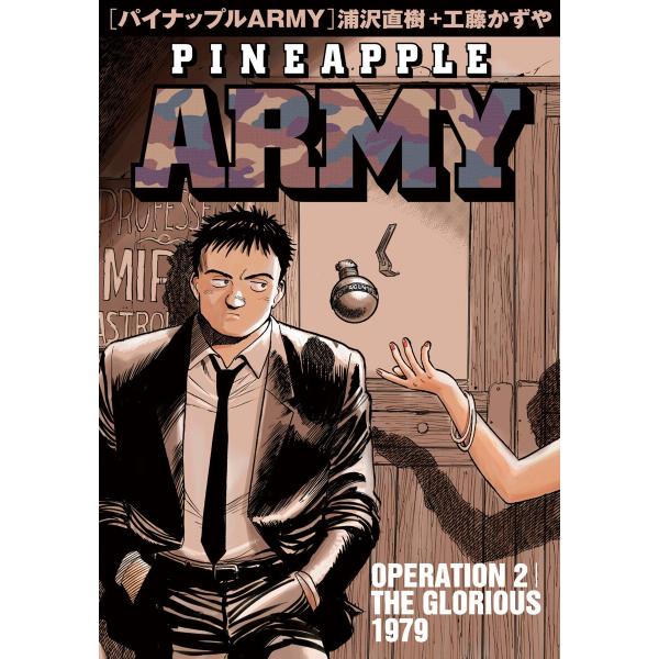 パイナップルARMY 完全増補デジタル版 (2) 電子書籍版 / 浦沢直樹+工藤かずや