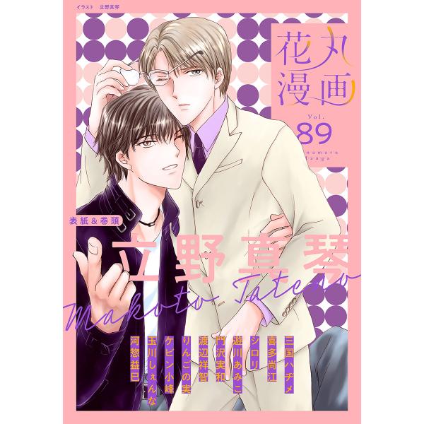 花丸漫画 Vol.89 電子書籍版
