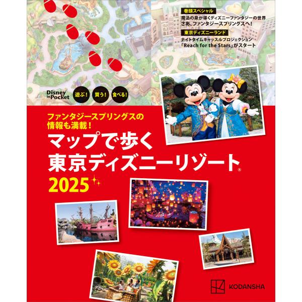 ファンタジースプリングスの情報も満載! マップで歩く 東京ディズニーリゾート2025 電子書籍版 /...
