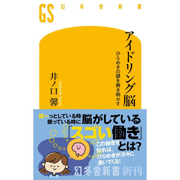 アイドリング脳 ひらめきの謎を解き明かす 電子書籍版 / 著:井ノ口馨
