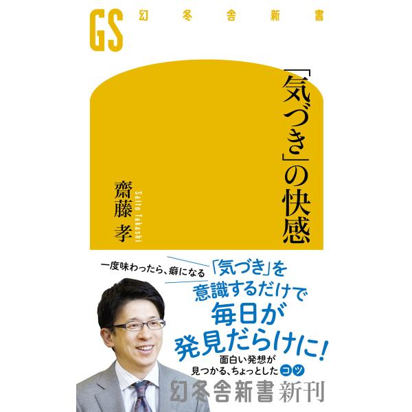 「気づき」の快感 電子書籍版 / 著:齋藤孝