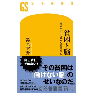 貧困と脳 「働かない」のではなく「働けない」 電子書籍版 / 著:鈴木大介