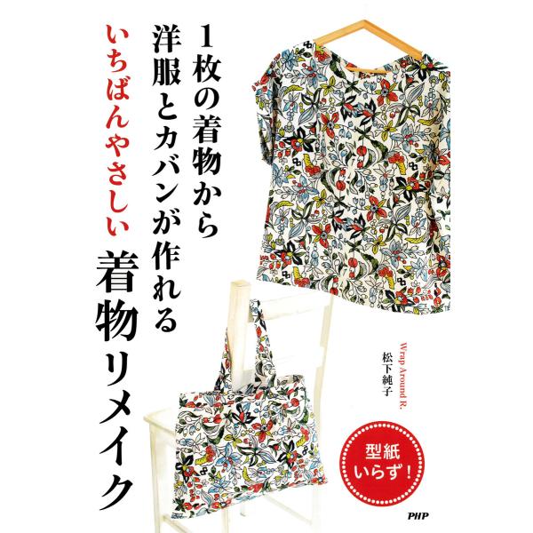 1枚の着物から洋服とカバンが作れる いちばんやさしい着物リメイク 電子書籍版 / 松下純子(著)