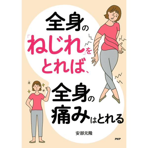 全身の「ねじれ」をとれば、全身の痛みはとれる 電子書籍版 / 安部元隆(著)