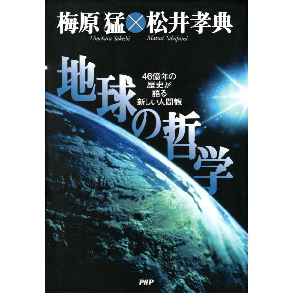 地球の哲学 電子書籍版 / 梅原猛(著)/松井孝典(著)