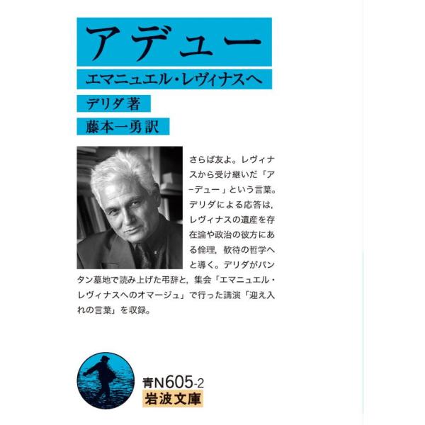アデュー エマニュエル・レヴィナスへ 電子書籍版 / デリダ(著)/藤本一勇(訳)