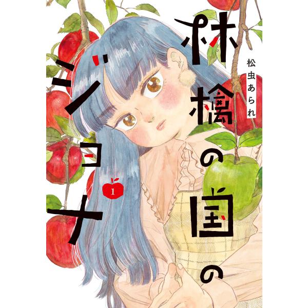林檎の国のジョナ【単行本版】 : 1 【電子コミック限定特典付き】 電子書籍版 / 松虫あられ(著)