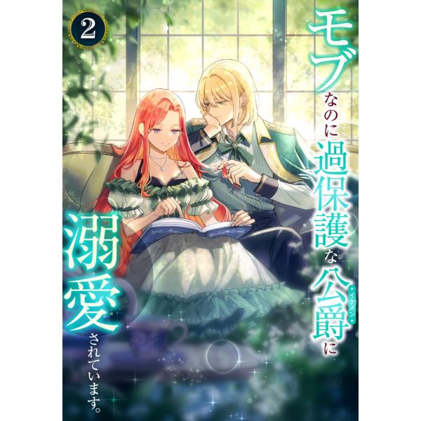 モブなのに過保護な公爵に溺愛されています【単行本版】 2巻 電子書籍版