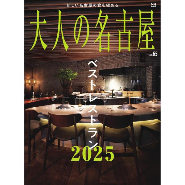 大人の名古屋 vol.65 ベストレストラン2025 電子書籍版 / 大人の名古屋編集部