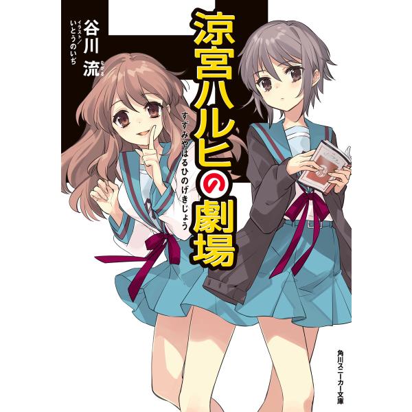 涼宮ハルヒの劇場 電子書籍版 / 著者:谷川流 イラスト:いとうのいぢ
