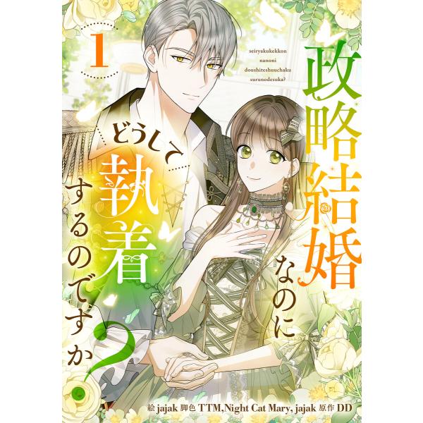 政略結婚なのにどうして執着するのですか? (1) 電子書籍版 / jajak・TTM・Night C...