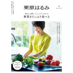 栗原はるみ 2025年 1月号 電子書籍版 / 講談社｜ebookjapan