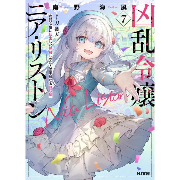 【電子版限定特典付き】凶乱令嬢ニア・リストン7 病弱令嬢に転生した神殺しの武人の華麗なる無双録 電子...