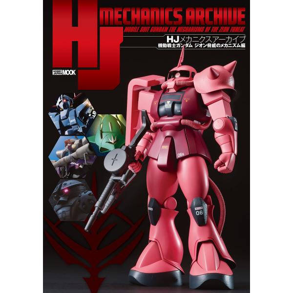 HJメカニクスアーカイブ 機動戦士ガンダム ジオン脅威のメカニズム編 電子書籍版 / 編:ホビージャ...