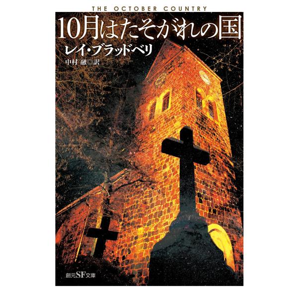 10月はたそがれの国 電子書籍版 / レイ・ブラッドベリ(著)/中村融(訳)
