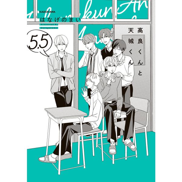 高良くんと天城くん 5.5 電子書籍版 / 著者:はなげのまい