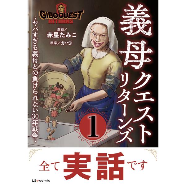 義母クエストリターンズ 〜ヤバすぎる義母との負けられない30年戦争〜1 電子書籍版 / 漫画:赤星た...