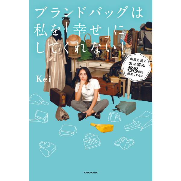 ブランドバッグは私を「幸せ」にしてくれない! 無限に湧く女の悩み88個を探求してみた 電子書籍版 /...