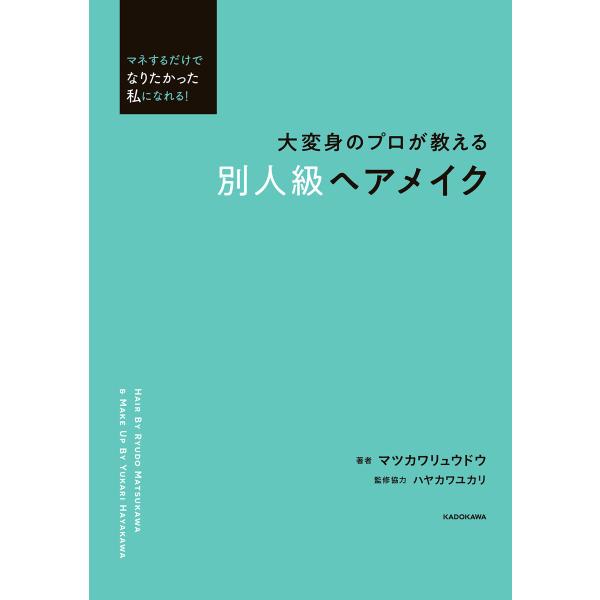 マネするだけでなりたかった私になれる! 大変身のプロが教える 別人級ヘアメイク 電子書籍版 / 著者...