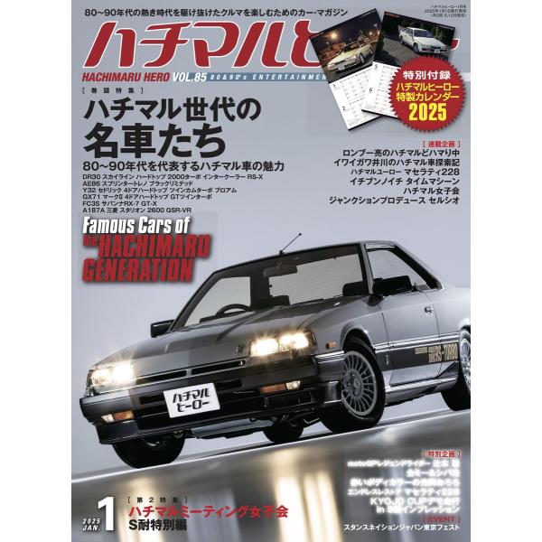 ハチマルヒーロー vol.85 電子書籍版 / ハチマルヒーロー編集部