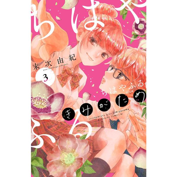 ちはやふる plus きみがため (3) 電子書籍版 / 末次由紀
