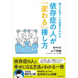 依存症の人が「変わる」接し方 電子書籍版 / 山下悠毅