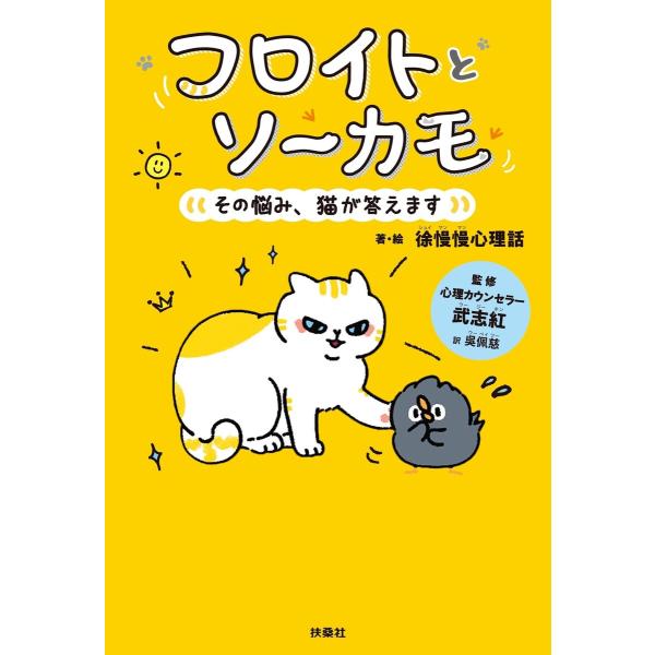 フロイトとソーカモ その悩み、猫が答えます【電子限定フルカラー版】 電子書籍版 / 徐慢慢心理話(著...