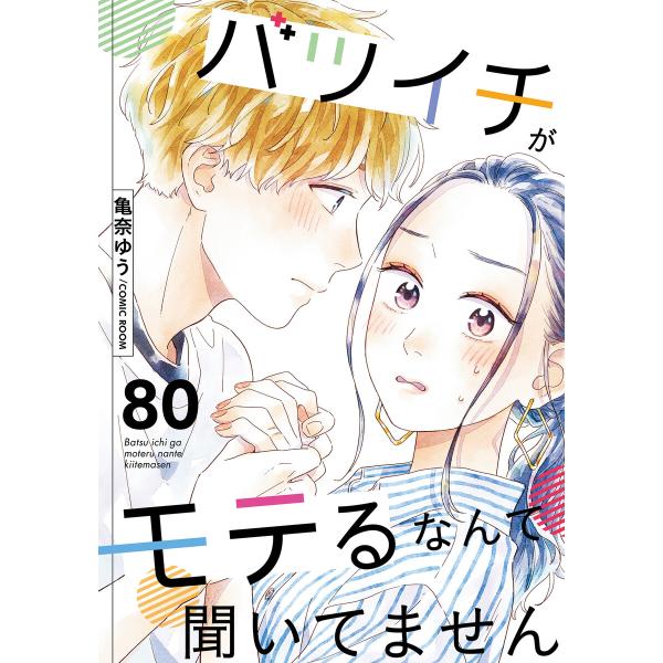 バツイチがモテるなんて聞いてません : 80 電子書籍版 / 亀奈ゆう(著)/COMIC ROOM(...