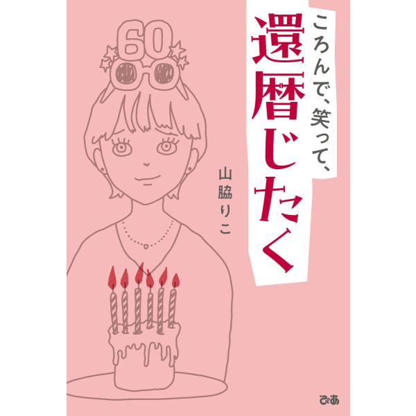 ころんで、笑って、還暦じたく 電子書籍版 / 著:山脇りこ