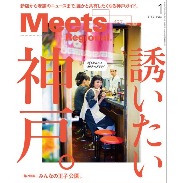 Meets Regional 2025年1月号・電子版 電子書籍版 / 京阪神エルマガジン社