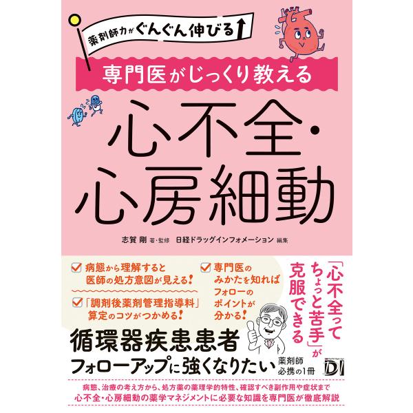 薬剤師力がぐんぐん伸びる 専門医がじっくり教える 心不全・心房細動 電子書籍版 / 著:志賀剛 編:...