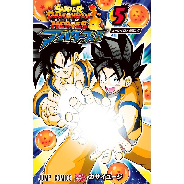 スーパードラゴンボールヒーローズ アバターズ!! (5) 電子書籍版 / マンガ:カサイユージ