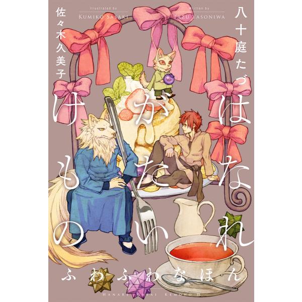 はなれがたいけもの(9)ふわふわなほん<電子限定かきおろし付>【イラスト入り】 電子書籍版 / 八十...